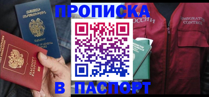 купить прописку в Красноперекопске